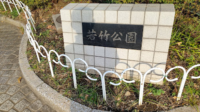 Wakatake Park 사진 4