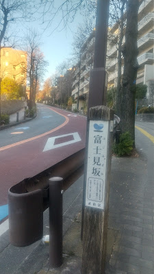 富士見坂 사진 2