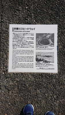 多摩川スピードウェイ跡 사진 2