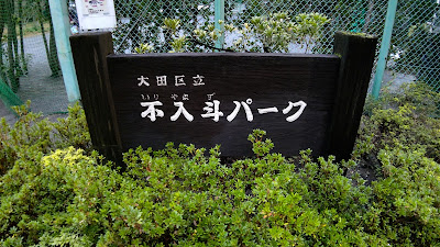 Iriyamazu Park Park 사진 3