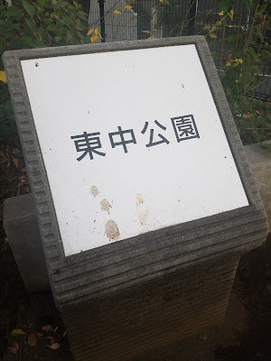 Tounaka Park 사진 5