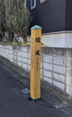 猿坂の祠 사진 2
