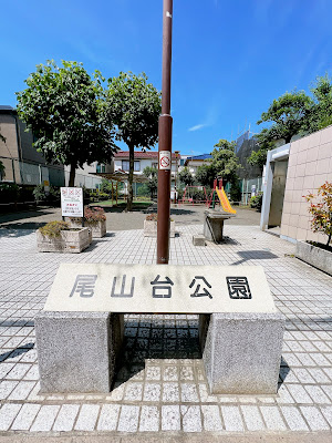 Oyamadai Park 사진 4