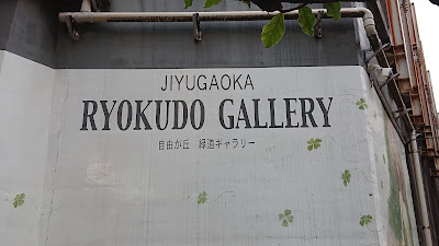 JIYUGAOKA RYOKUDO GALLERY 사진 3