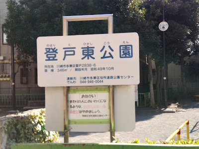 Noboritohigashi Park 사진 5
