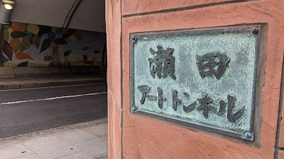 瀬田アートトンネル 사진 2
