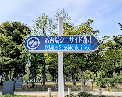 桜並木(お台場海浜公園) 사진 5