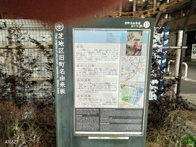 芝地区旧町名由来板 사진 2