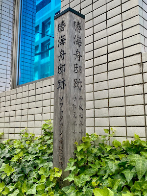 Former Site of the House of Kaishu Katsu 사진 2