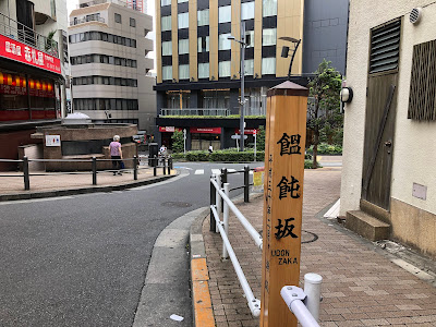 Udonzaka 사진 2