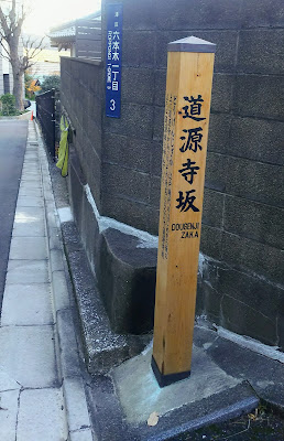Dōgenjizaka 사진 2