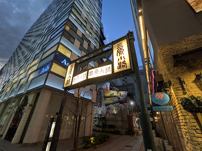 三原小路銀座 사진 5