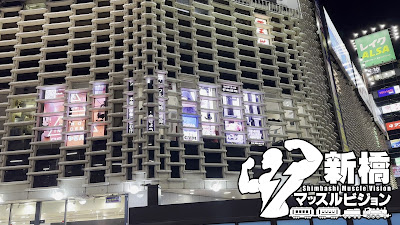 新橋マッスルビジョン 사진 2