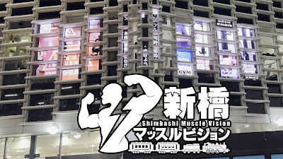 新橋マッスルビジョン 사진 3