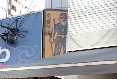 築地交番所跡 사진 4