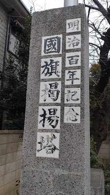 明治神宮国旗掲揚台 사진 5