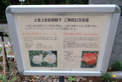 上皇上皇后両陛下 ご移居記念花壇 사진 3