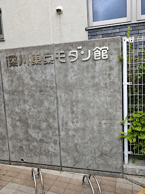 深川モダン館通り 사진 4