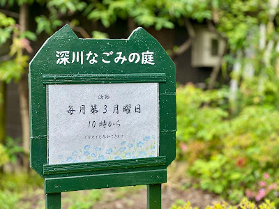 深川なごみの庭（江東区コミュニティガーデン） 사진 2