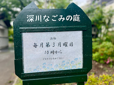 深川なごみの庭（江東区コミュニティガーデン） 사진 3