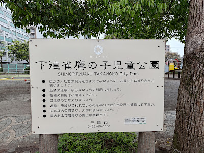 Shimorenjakutakanokojido Park 사진 4