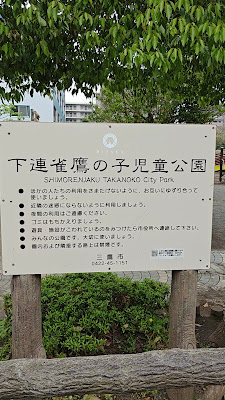 Shimorenjakutakanokojido Park 사진 2