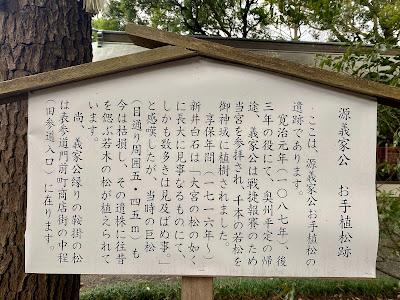 源義家公 手植松跡 사진 4