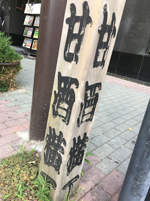 甘酒横丁標柱 사진 2