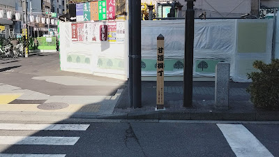 甘酒横丁標柱 사진 3