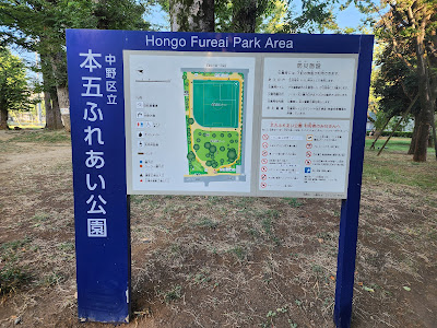 Hongo Fureai Park 사진 4