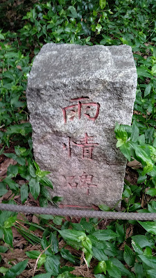 雨情碑への石導標 사진 2