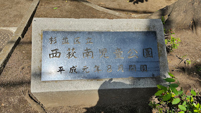 Nishiogiminamijido Park 사진 4