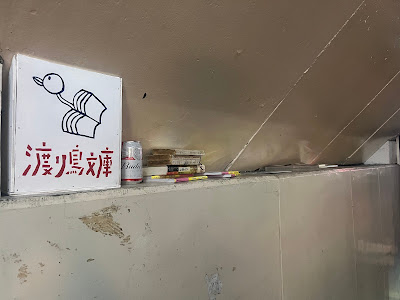 渡り鳥文庫 사진 2
