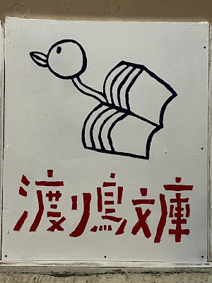 渡り鳥文庫 사진 3