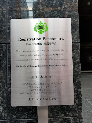 認定登記基準点 사진 4