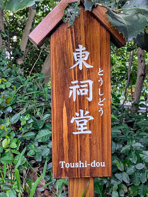 小石川後楽園 富士見堂 사진 2