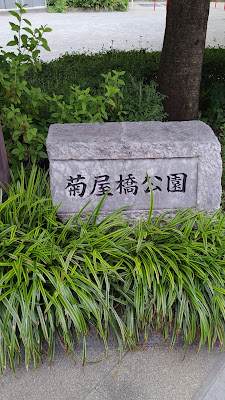 Taito Kuritsu Kikuyabashi Park 사진 2