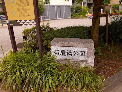 Taito Kuritsu Kikuyabashi Park 사진 5