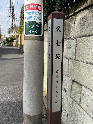 久七坂 사진 4