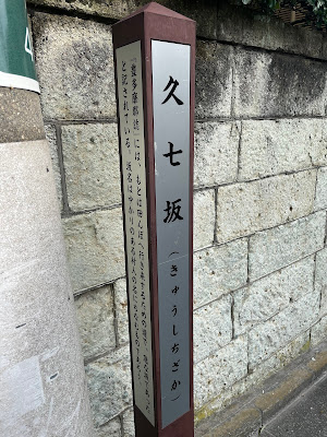 久七坂 사진 5
