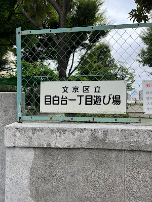 Mejiro-dai 1-chome Playground 사진 5