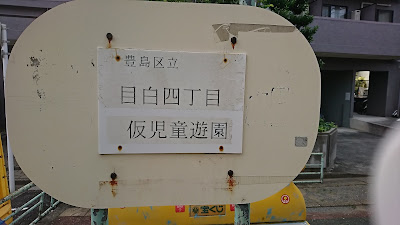 豊島区立目白四丁目仮児童遊園 사진 3