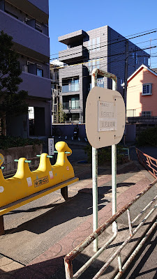 豊島区立目白四丁目仮児童遊園 사진 5