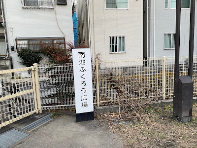 Minami Ikefukurou Playground 사진 5