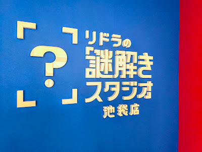 リドラの謎解きスタジオ 사진 5