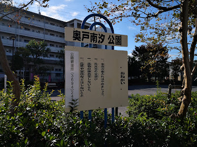 Okudo Minamishio Park 사진 3