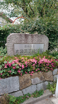Ikebukuro 3 Park 사진 4