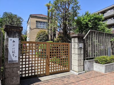 The Edogawa Rampo Residence (The Edogawa Rampo Memorial Center for Popular Culture Studies) 사진 4