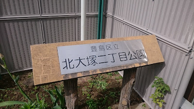Kitaotsuka Nichome Park 사진 3