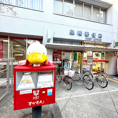 すがもんポスト 사진 2